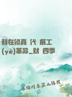 我在修真時代開展工業(yè)革命