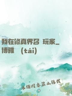 我在修真界召喚玩家