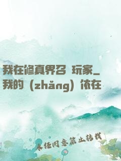 我在修真界召喚玩家