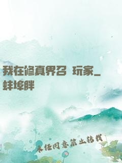 我在修真界召喚玩家