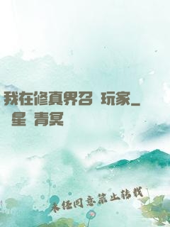 我在修真界召喚玩家