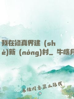 我在修真界建設(shè)新農(nóng)村
