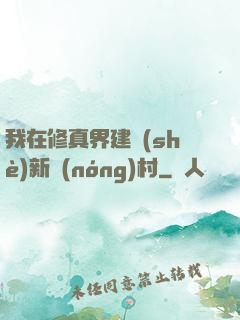 我在修真界建設(shè)新農(nóng)村