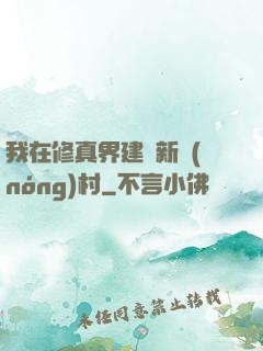 我在修真界建設新農(nóng)村