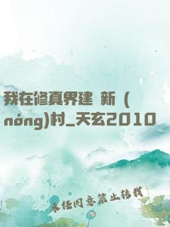 我在修真界建設新農(nóng)村