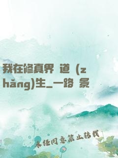 我在修真界茍道長(zhǎng)生