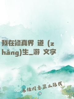 我在修真界茍道長(zhǎng)生