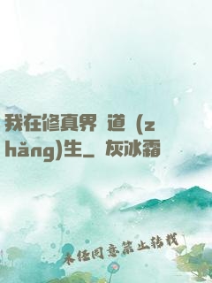 我在修真界茍道長(zhǎng)生
