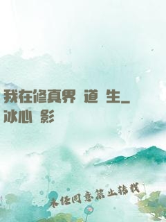 我在修真界茍道長生