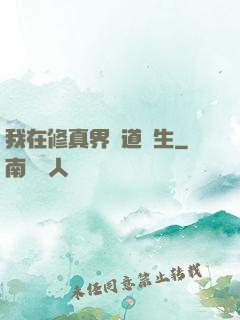 我在修真界茍道長生