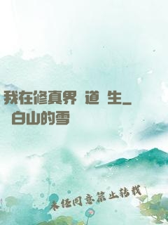 我在修真界茍道長生