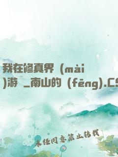 我在修真界賣(mài)游戲