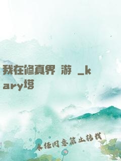 我在修真界賣游戲