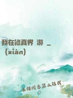 我在修真界賣游戲