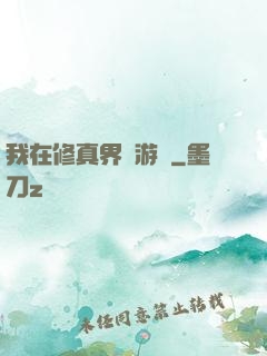 我在修真界賣游戲