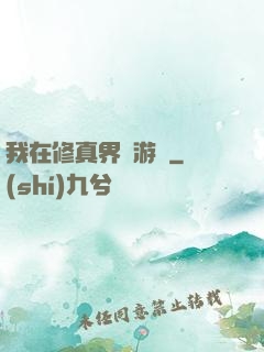 我在修真界賣游戲