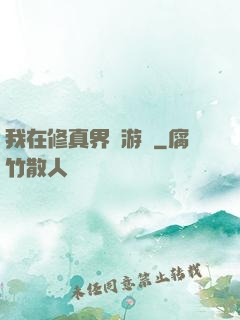 我在修真界賣游戲