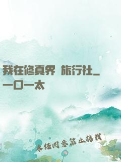 我在修真界開旅行社