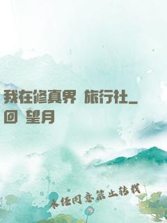 我在修真界開旅行社