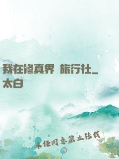 我在修真界開旅行社
