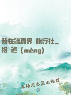 我在修真界開旅行社
