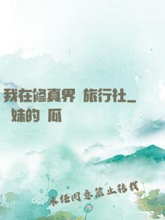 我在修真界開旅行社