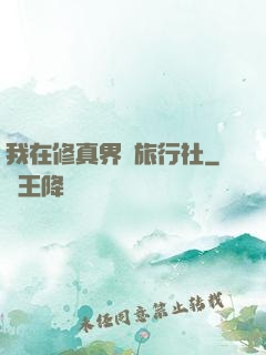 我在修真界開旅行社