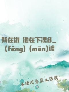 我在做飯他在下添8