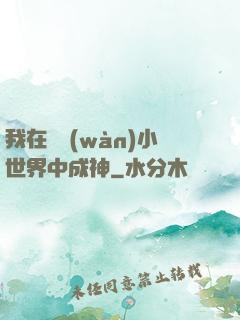 我在億萬(wàn)小世界中成神