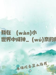 我在億萬(wàn)小世界中成神