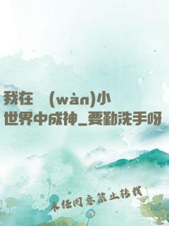 我在億萬(wàn)小世界中成神