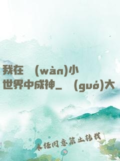 我在億萬(wàn)小世界中成神