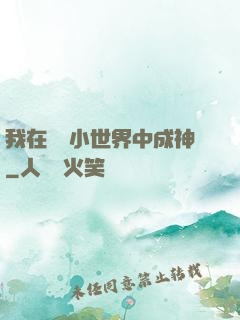 我在億萬小世界中成神