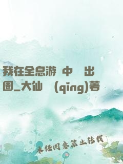 我在全息游戲中錦鯉出圈