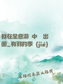 我在全息游戲中錦鯉出圈