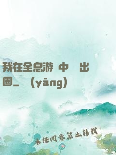 我在全息游戲中錦鯉出圈