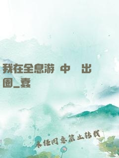 我在全息游戲中錦鯉出圈