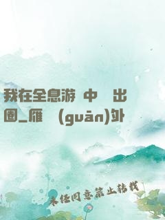 我在全息游戲中錦鯉出圈