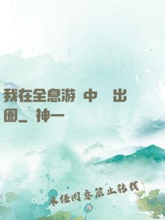 我在全息游戲中錦鯉出圈