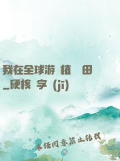 我在全球游戲植樹種田