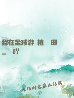 我在全球游戲植樹種田