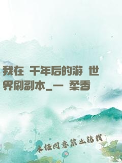 我在兩千年后的游戲世界刷副本