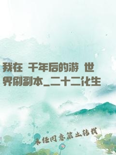 我在兩千年后的游戲世界刷副本