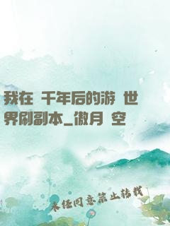 我在兩千年后的游戲世界刷副本