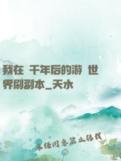 我在兩千年后的游戲世界刷副本