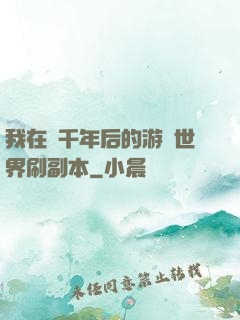 我在兩千年后的游戲世界刷副本