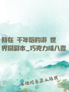 我在兩千年后的游戲世界刷副本