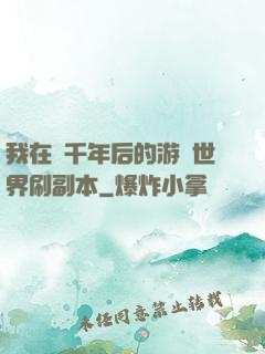 我在兩千年后的游戲世界刷副本