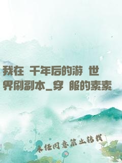 我在兩千年后的游戲世界刷副本