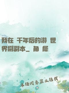 我在兩千年后的游戲世界刷副本